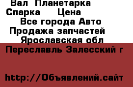  Вал  Планетарка , 51:13 Спарка   › Цена ­ 235 000 - Все города Авто » Продажа запчастей   . Ярославская обл.,Переславль-Залесский г.